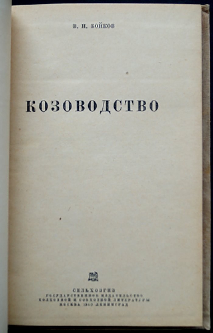 Козоводство: статистика, породы, содержание и кормление коз (научно-практическое руководство)