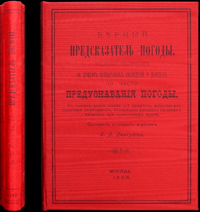 Верный предсказатель погоды. Полный сборник практических наблюдений и проверенных примет (1898)