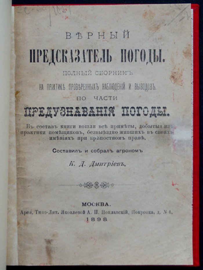 Верный предсказатель погоды. Полный сборник практических наблюдений и проверенных примет (1898)