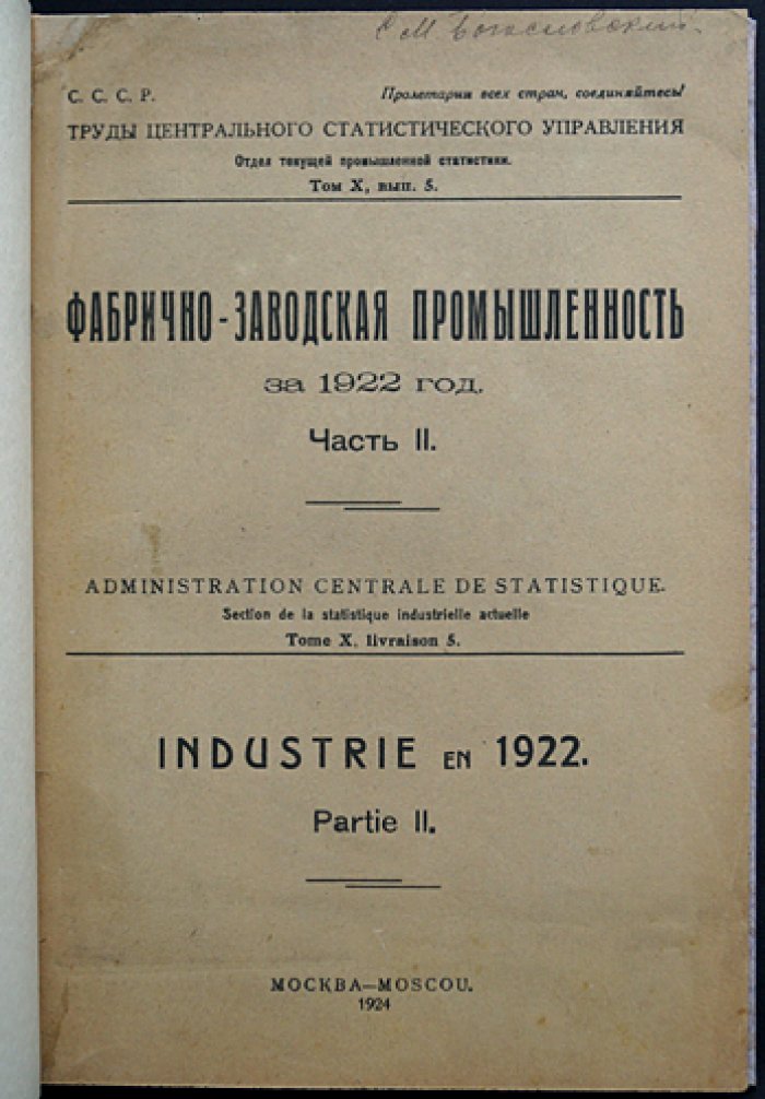 Фабрично‑заводская промышленность за 1922 год. Часть II. Труды ЦСУ: статистика по губерниям и видам производства