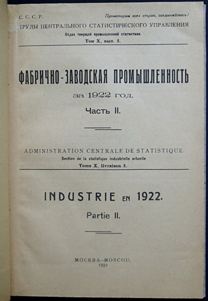 Фабрично‑заводская промышленность за 1922 год. Часть II. Труды ЦСУ: статистика по губерниям и видам производства