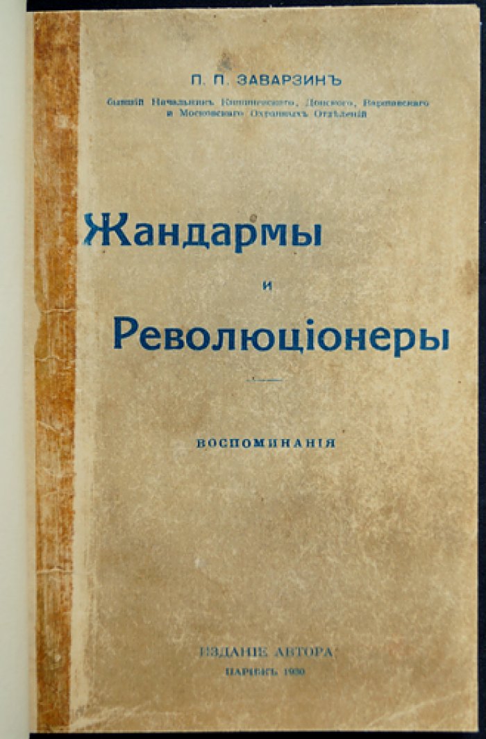 Жандармы и революционеры: воспоминания (прижизненное издание)