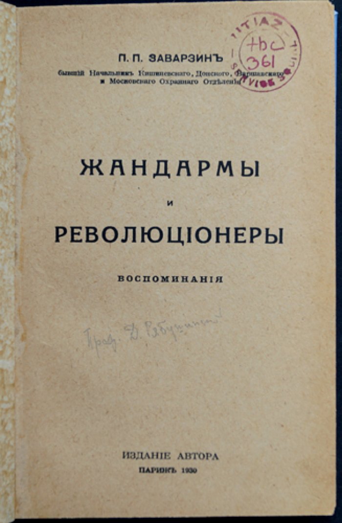 Жандармы и революционеры: воспоминания (прижизненное издание)