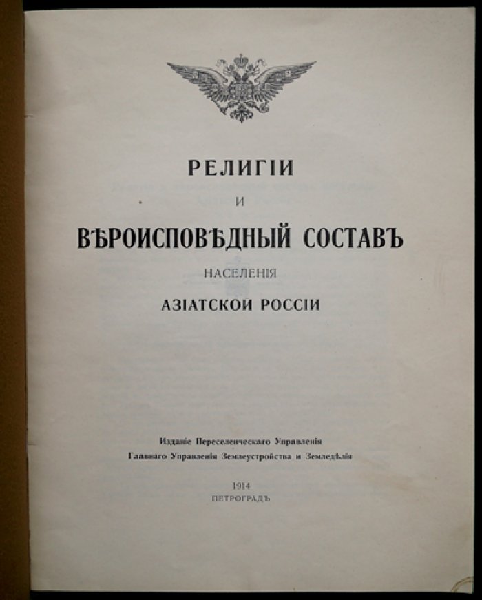 Религии и вероисповедный состав населения Азиатской России: анализ религиозного многообразия в связи с переселенческими процессами