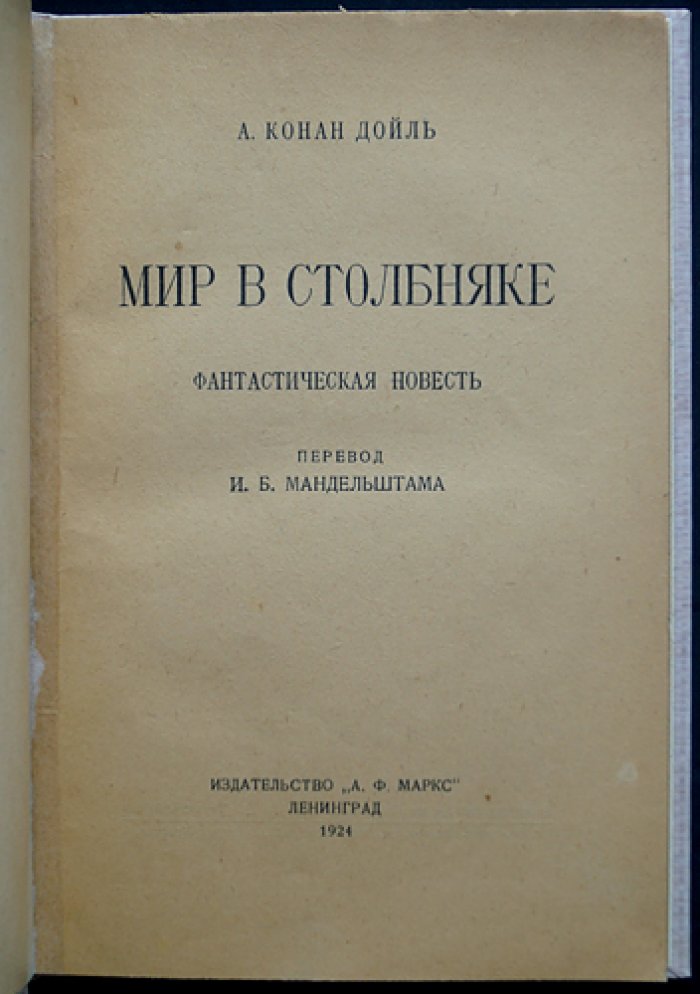 Мир в столбняке (повесть о «Ядовитом поясе»): предсказание профессора Челленджера