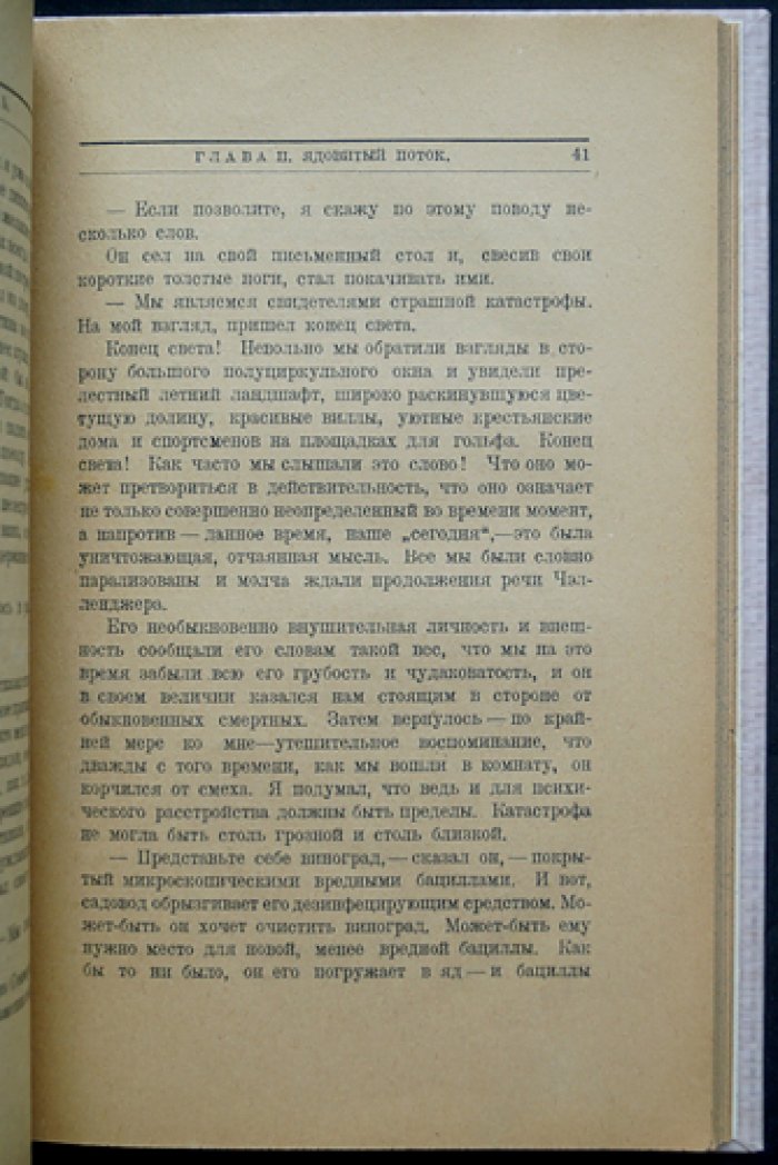 Мир в столбняке (повесть о «Ядовитом поясе»): предсказание профессора Челленджера