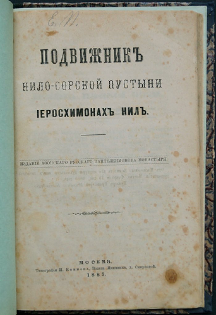 Подвижник Нило-Сорской пустыни: иеросхимонах Нил. Историко-духовный очерк