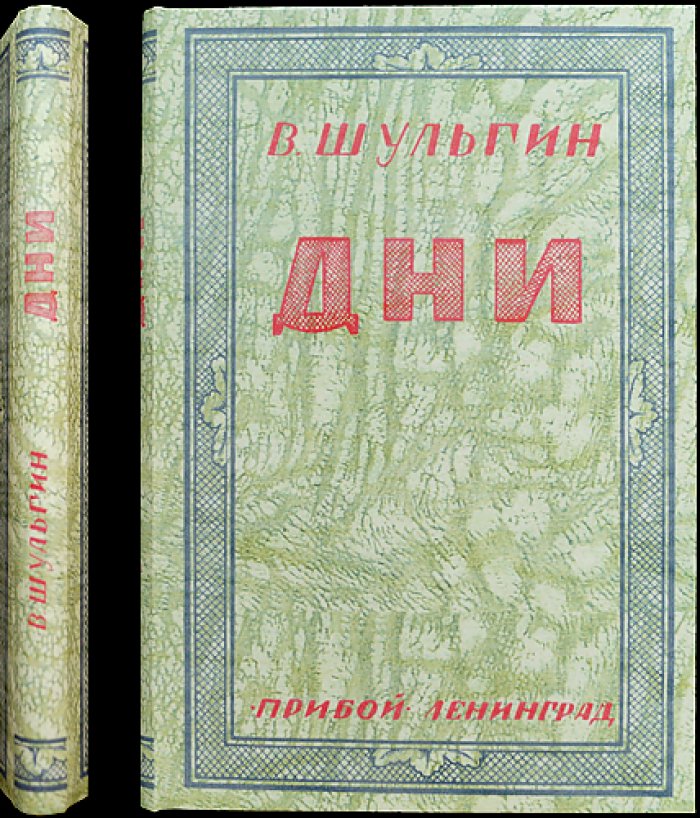 В. В. Шульгин. Дни: записки от революции 1905 года до февраля 1917 года (с вступительной статьёй и примечаниями)