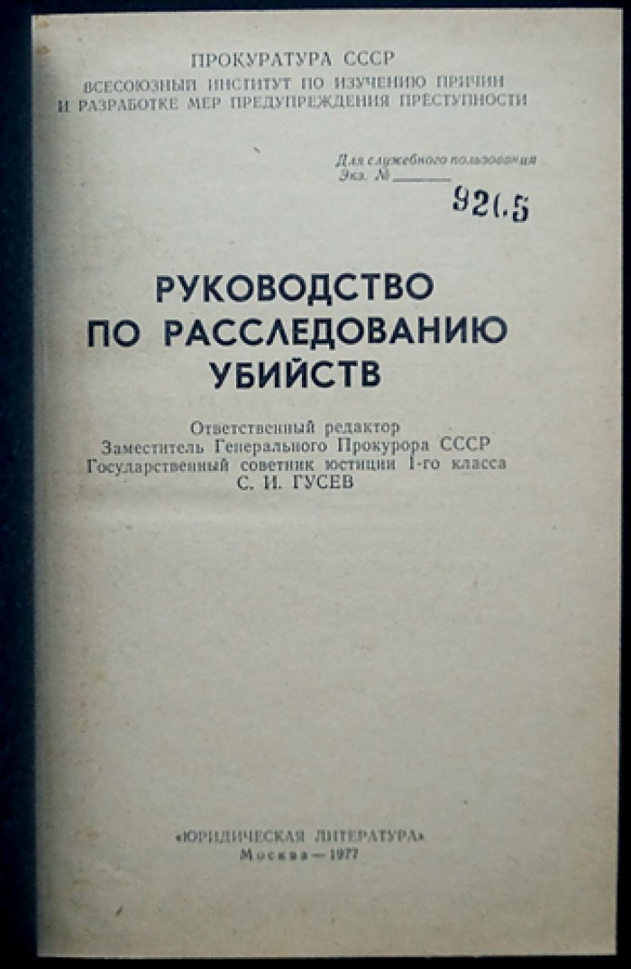 Руководство по расследованию убийств (служебное пособие прокуратуры СССР)