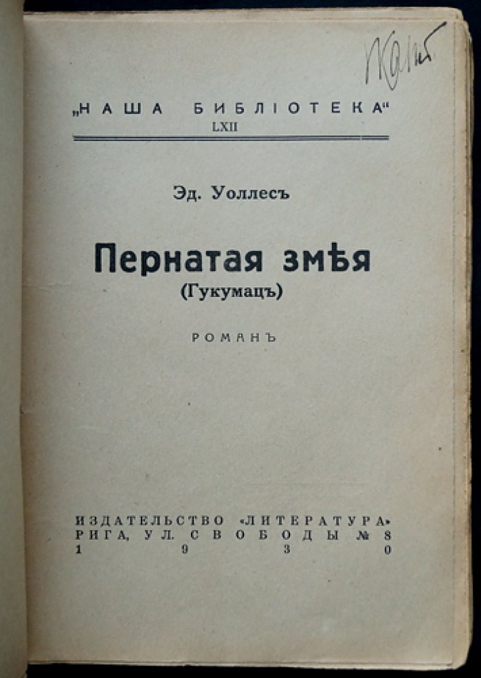 Эдгар Уоллес. Пернатая змея (Гукумац) — Наша библиотека, LXII