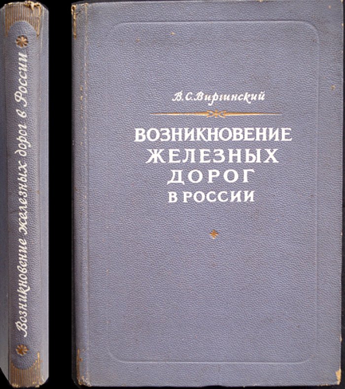 Возникновение железных дорог в России (до начала 40-х годов XIX века). Истоки, борьба и первые транспортные проекты