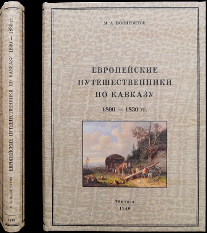 Европейские путешественники по Кавказу (1800–1830 гг.)