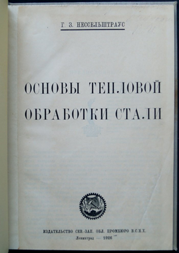 Основы тепловой обработки стали: кристаллизация, структура и термические превращения (1926)