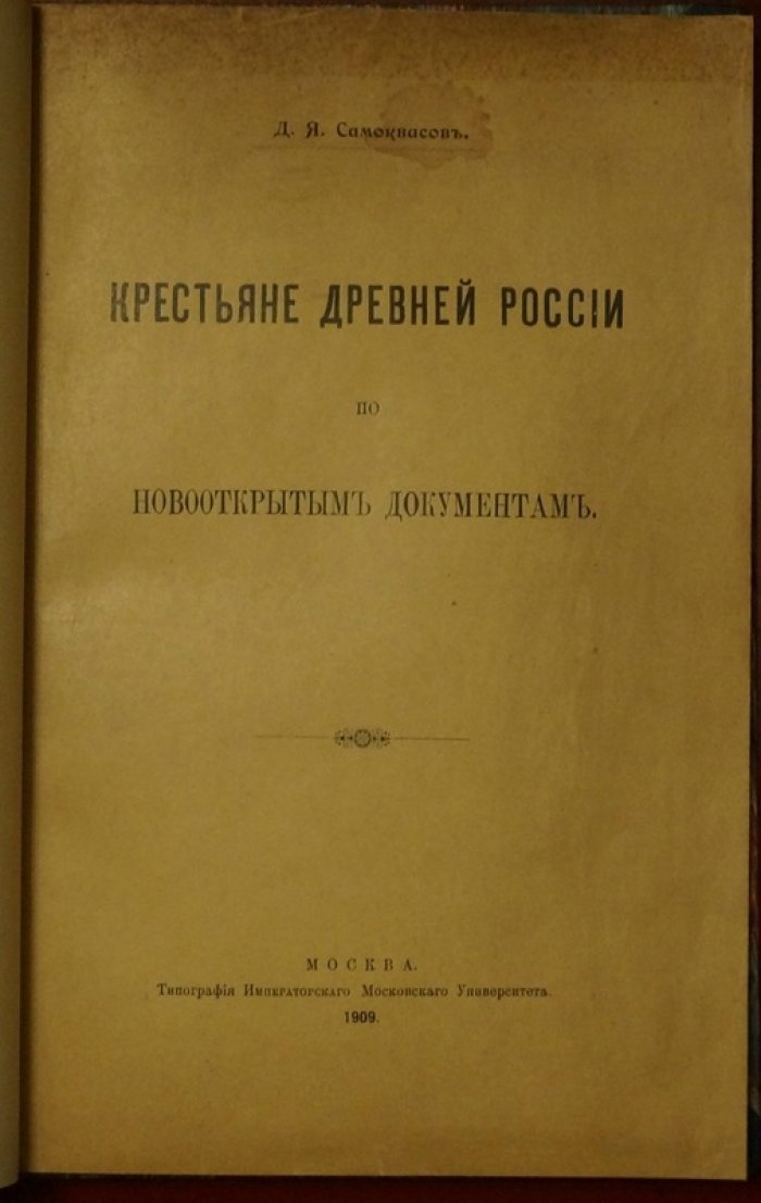 Крестьяне Древней Руси: по новооткрытым документам