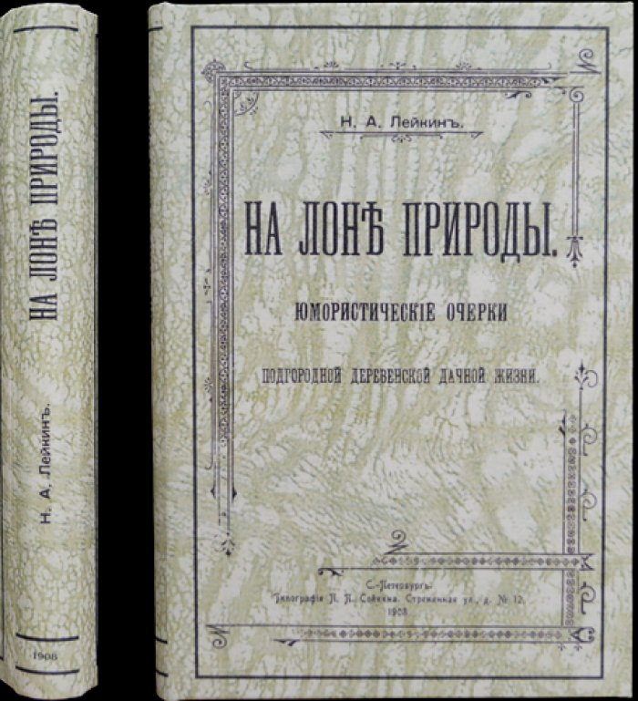 На лоне природы: юмористические очерки дачной жизни (издание 7-е)