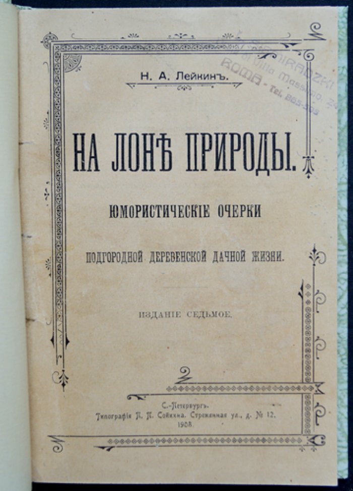На лоне природы: юмористические очерки дачной жизни (издание 7-е)