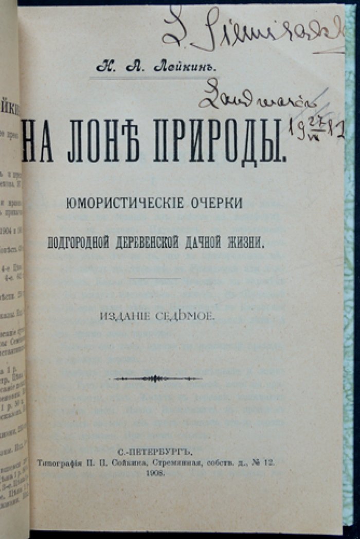 На лоне природы: юмористические очерки дачной жизни (издание 7-е)