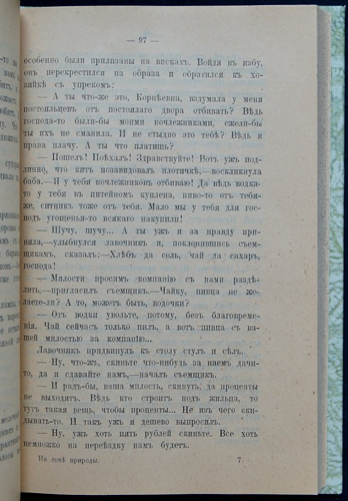 На лоне природы: юмористические очерки дачной жизни (издание 7-е)