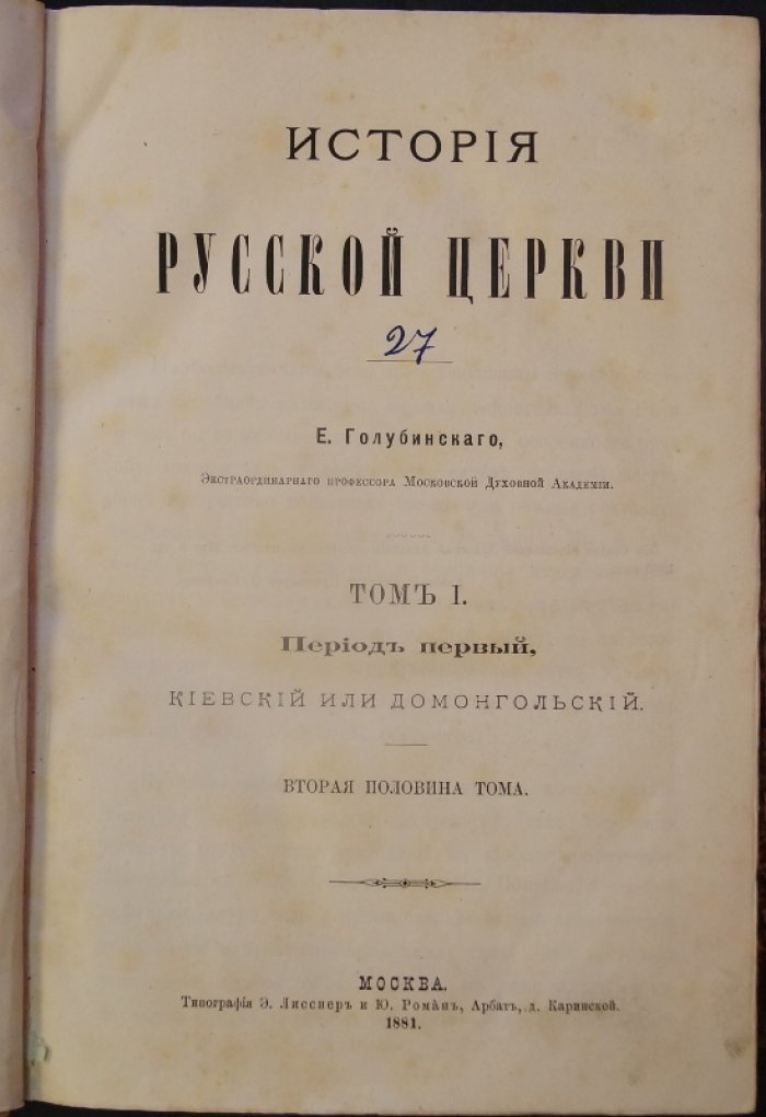 История Русской Церкви. Том 1. Период первый: киевский или монгольский. Вторая половина