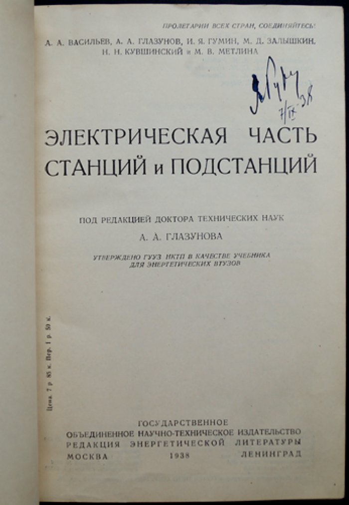 Электрическая часть станций и подстанций: учебное пособие с чертежами и таблицами