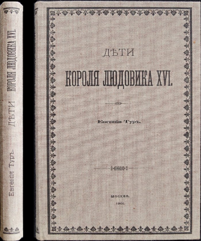 Тур Евгения. Дети короля Людовика XVI