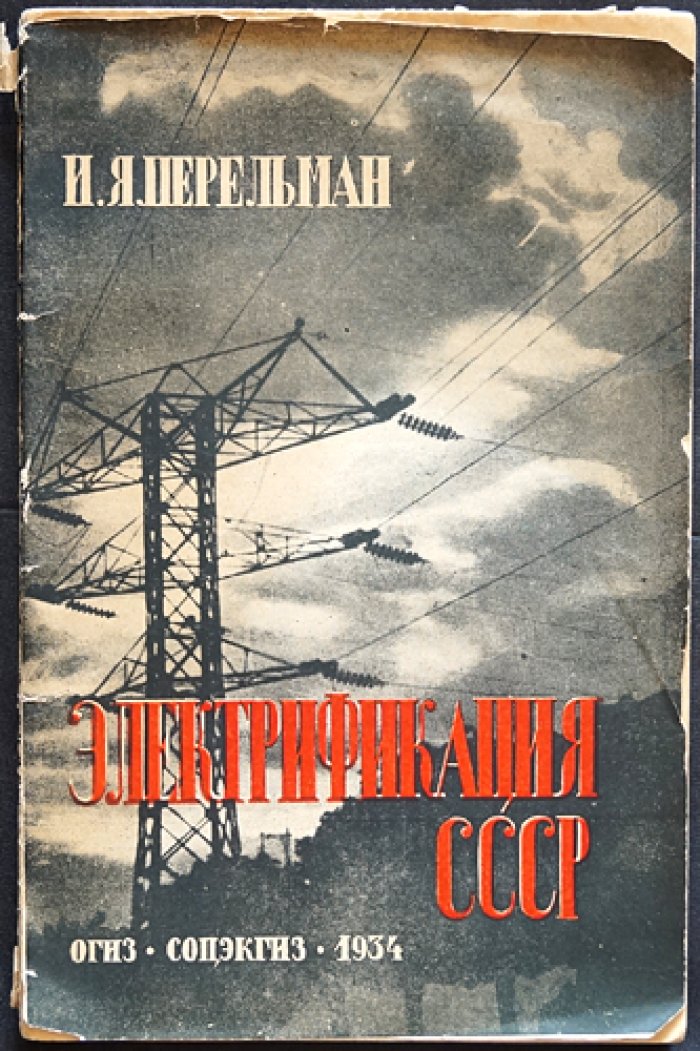 Электрификация СССР: очерки о развитии электроэнергетики и применении электричества в народном хозяйстве (до 1933 г.)