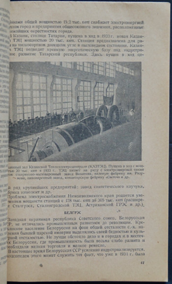 Электрификация СССР: очерки о развитии электроэнергетики и применении электричества в народном хозяйстве (до 1933 г.)