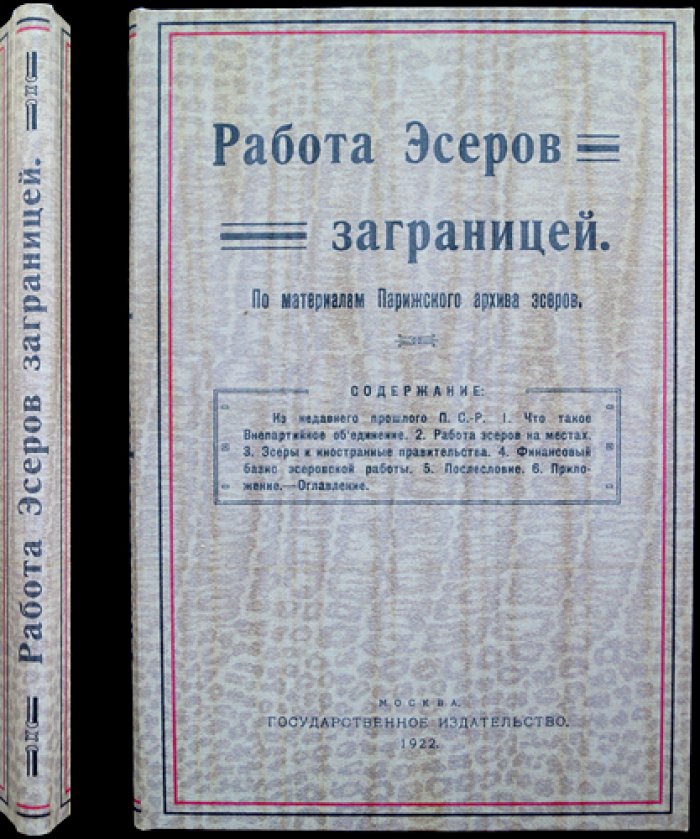 Работа эсеров за границей: по материалам Парижского архива эсеров (очерк)