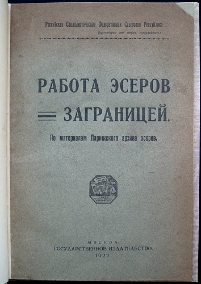 Работа эсеров за границей: по материалам Парижского архива эсеров (очерк)