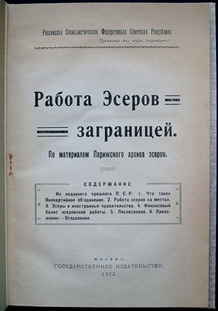 Работа эсеров за границей: по материалам Парижского архива эсеров (очерк)