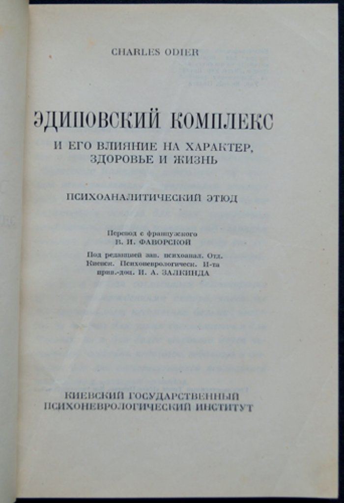 Эдиповский комплекс и его влияние на характер, здоровье и жизнь: психоаналитический этюд