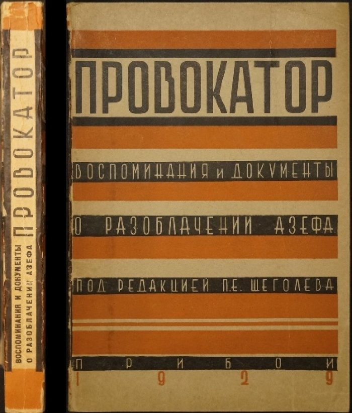 Провокатор. Воспоминания и документы о разоблачении Евно Азефа (редакция и вступление П. Е. Щеголева)