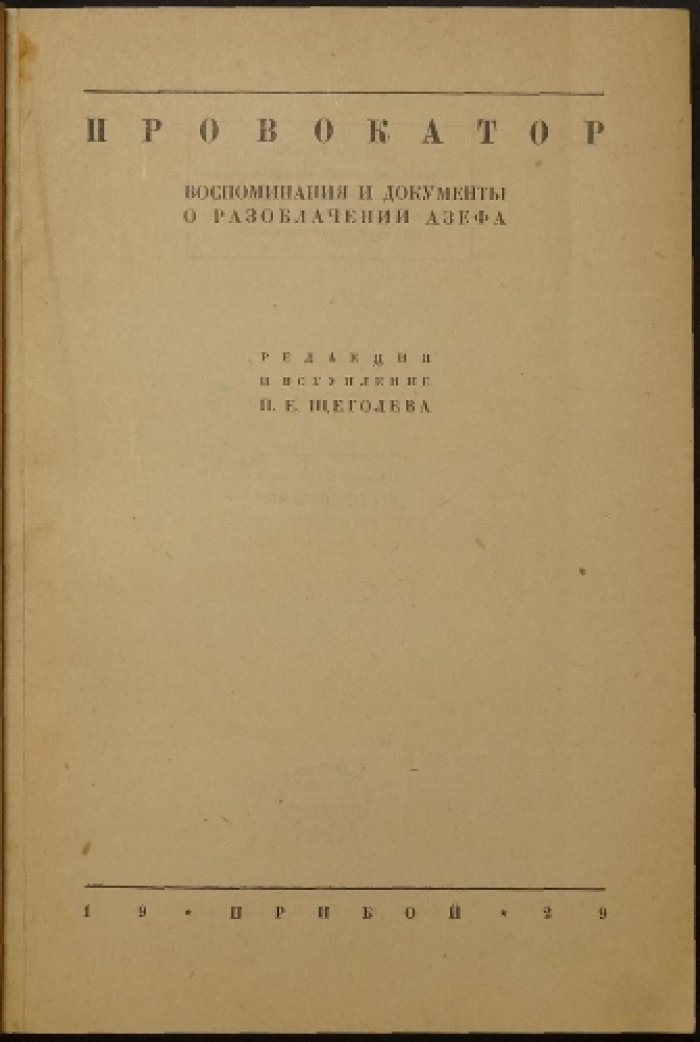 Провокатор. Воспоминания и документы о разоблачении Евно Азефа (редакция и вступление П. Е. Щеголева)