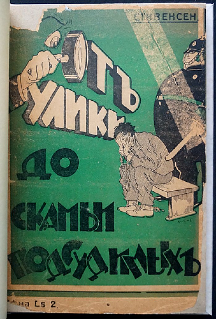Стивенсон. От улик до скамьи подсудимых: документально-художественные расследования преступлений конца XIX – начала XX века