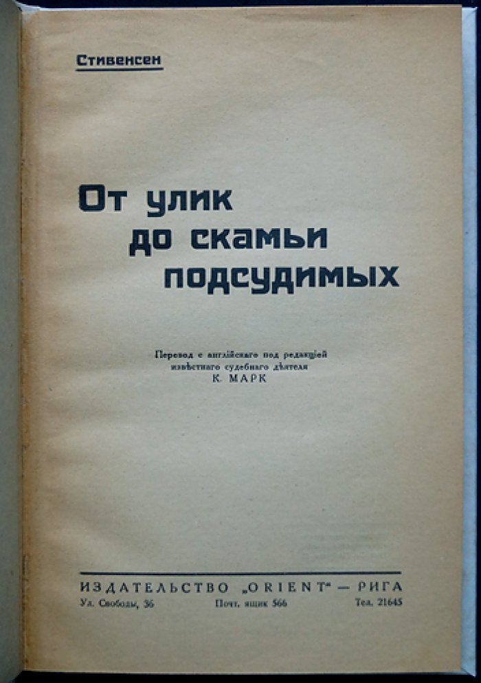 Стивенсон. От улик до скамьи подсудимых: документально-художественные расследования преступлений конца XIX – начала XX века