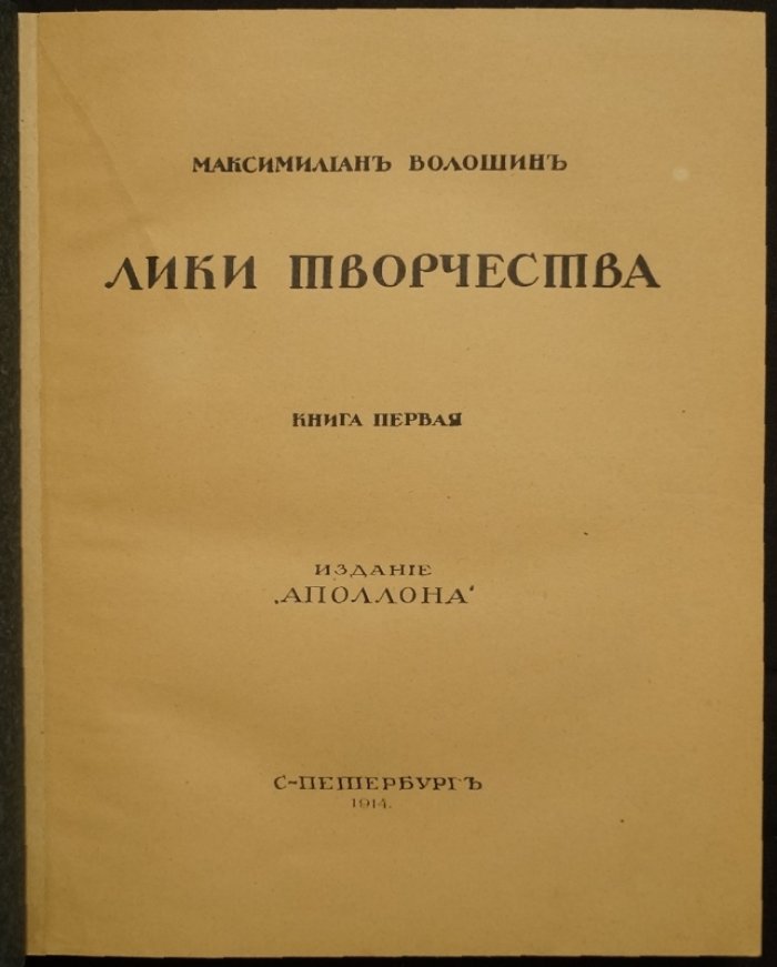 «Лики творчества». Книга I: литературная и художественная критика М. А. Волошина (1914)