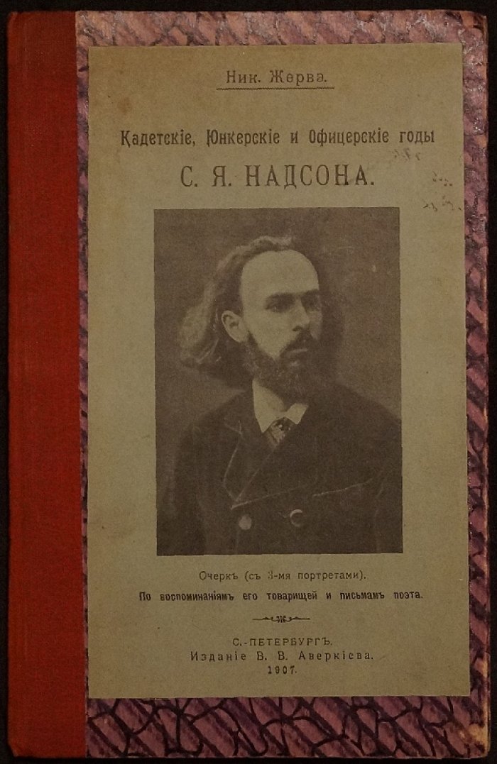 Кадетские, юнкерские и офицерские годы С. Я. Надсона (по воспоминаниям товарищей и письмам поэта)