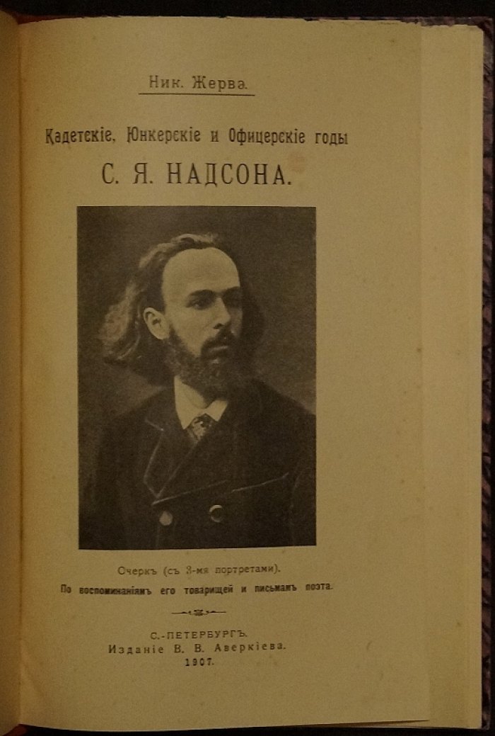Кадетские, юнкерские и офицерские годы С. Я. Надсона (по воспоминаниям товарищей и письмам поэта)