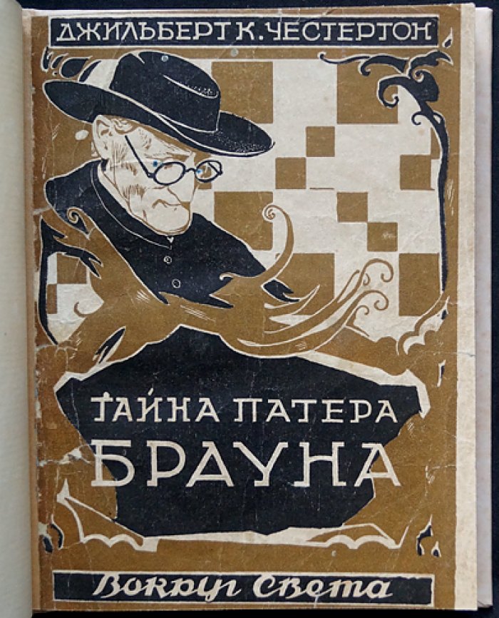 Тайна патера Брауна (детективные истории о проницательности священника)