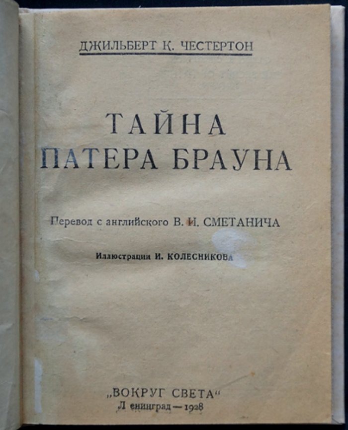 Тайна патера Брауна (детективные истории о проницательности священника)