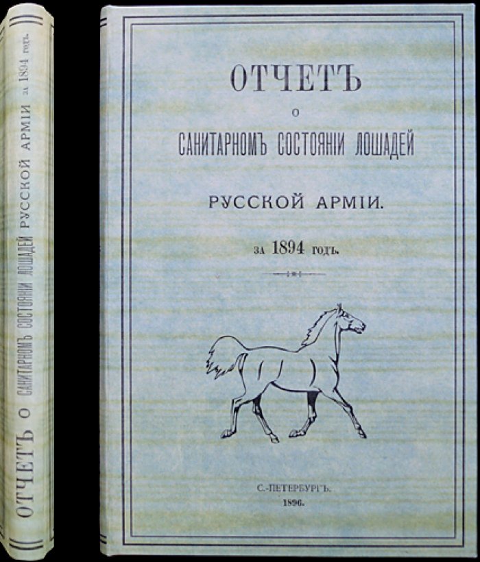 Отчет о санитарном состоянии лошадей русской армии за 1894 год (ветеринарная статистика и анализ)
