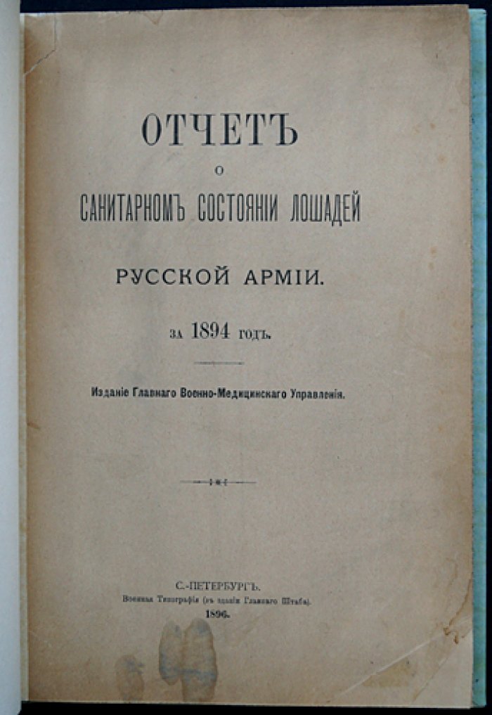 Отчет о санитарном состоянии лошадей русской армии за 1894 год (ветеринарная статистика и анализ)