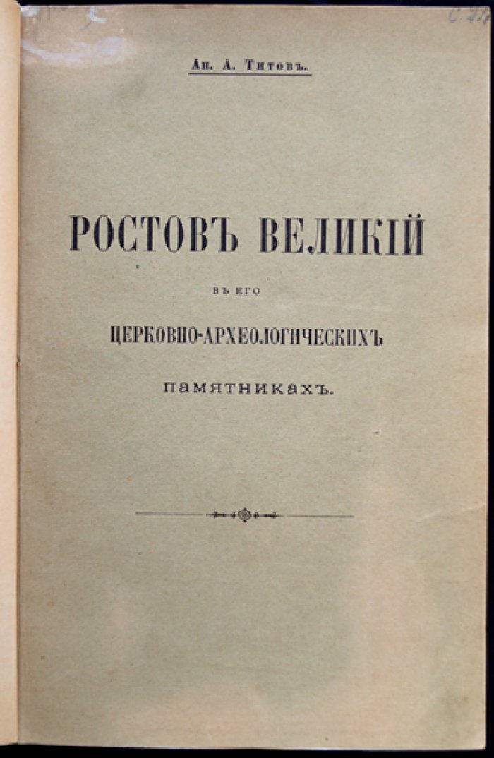 Ростов Великий в церковно-археологических памятниках: обзор древностей города