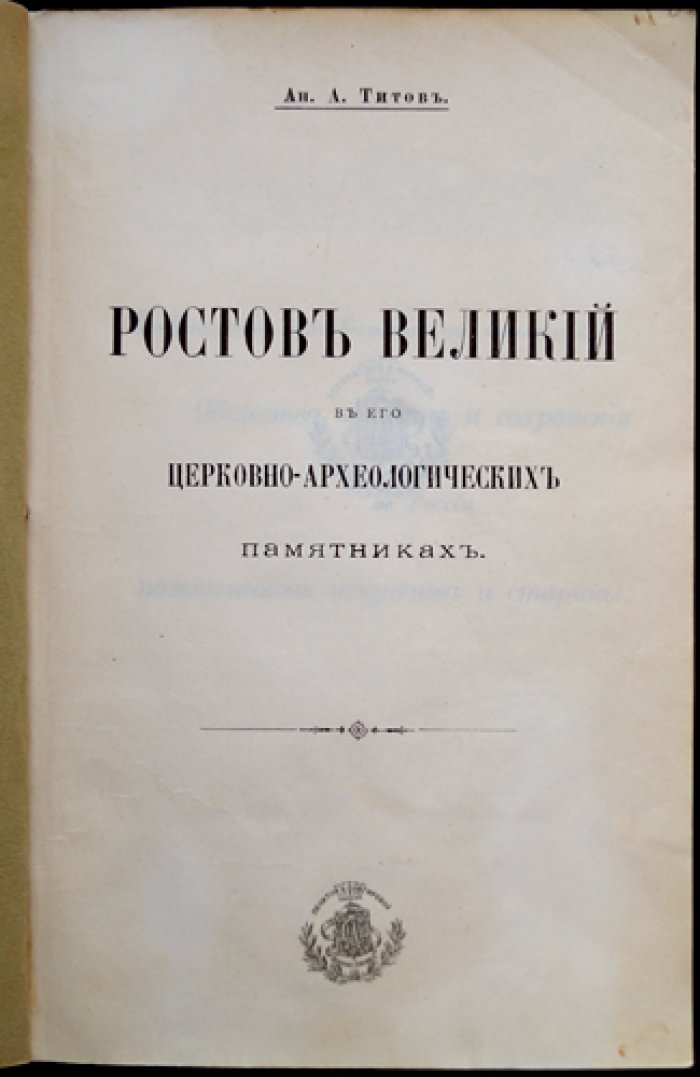 Ростов Великий в церковно-археологических памятниках: обзор древностей города