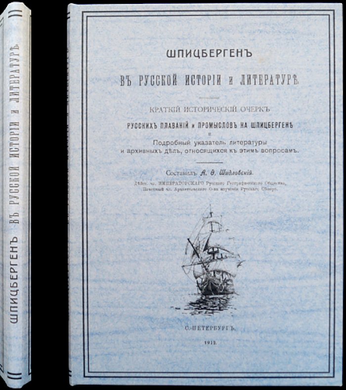 Шпицберген в русской истории и литературе. Очерк плаваний, промыслов и справочный указатель источников