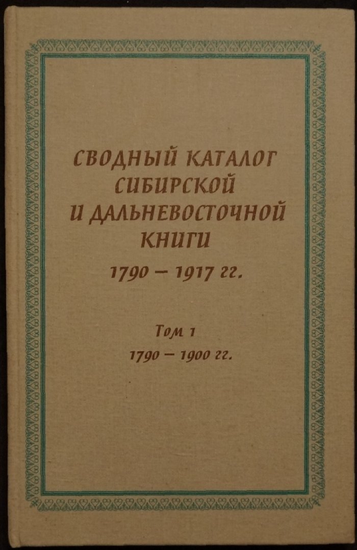 Сводный каталог сибирской и дальневосточной книги (1790–1917). В 3 томах