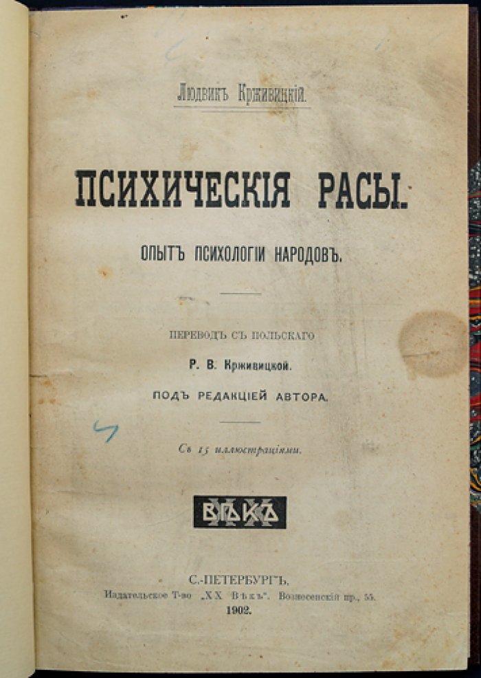 Психические расы. Опыт психологии народов