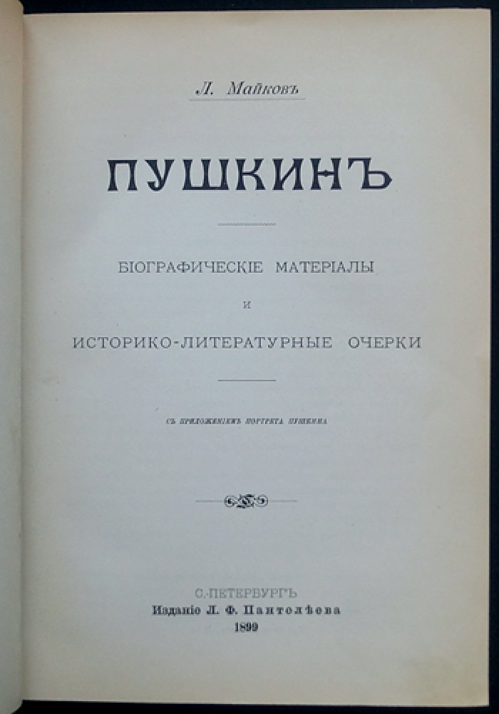 Майков Л. Пушкин: биографические материалы и историко-литературные очерки (с портретом А. С. Пушкина)