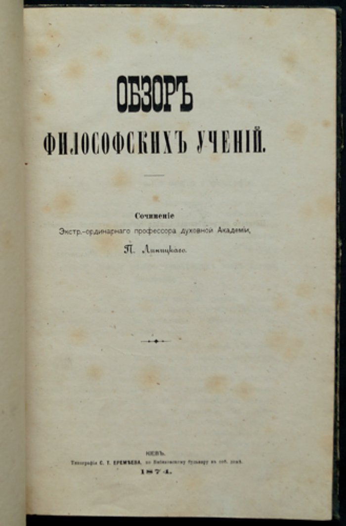 П. И. Линицкий. Обзор философских учений: рационализм, критика эмпиризма и устройство понятий