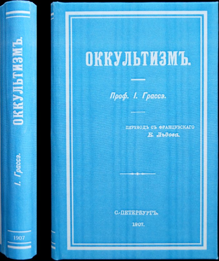 Оккультизм и спиритизм перед лицом науки: исследование чудесного (пер. с фр.)